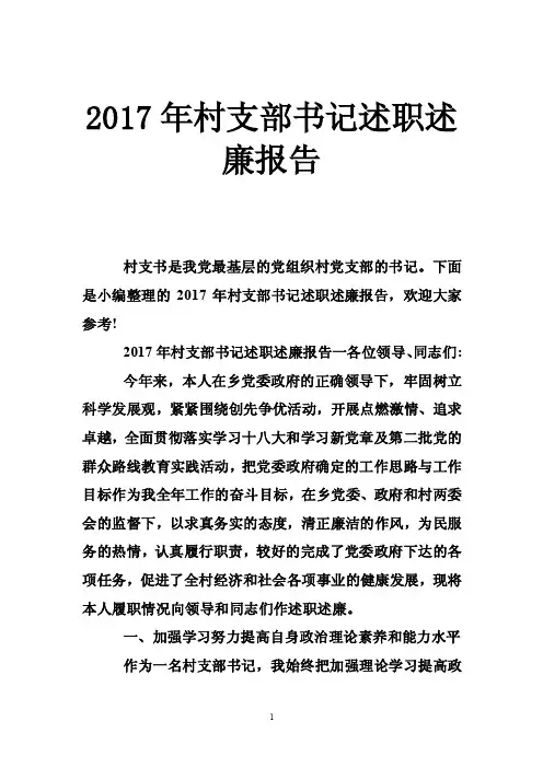 2017年村支部书记述职述廉报告