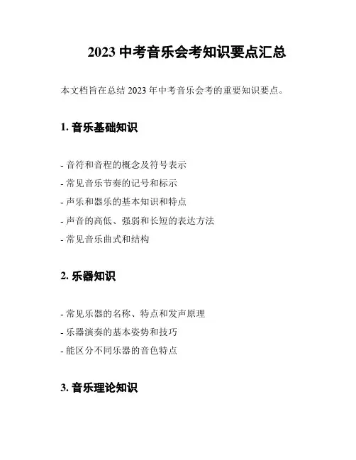 2023中考音乐会考知识要点汇总