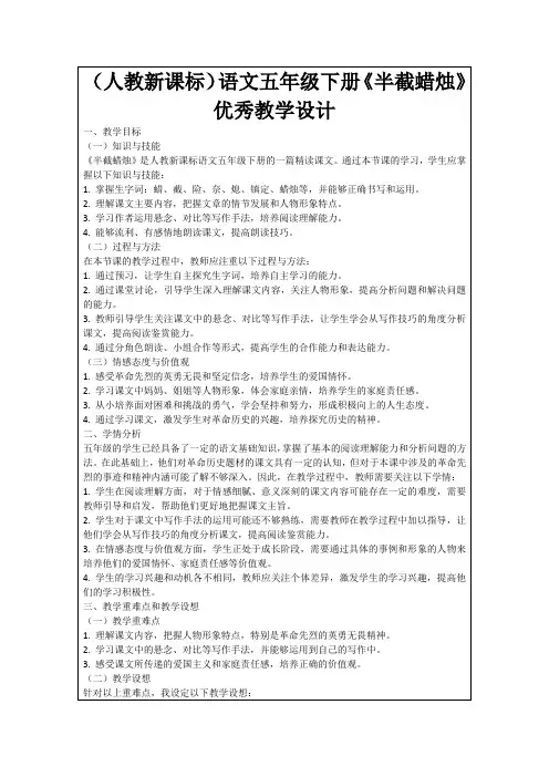 (人教新课标)语文五年级下册《半截蜡烛》优秀教学设计