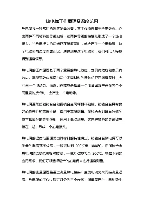 热电偶工作原理及温度范围