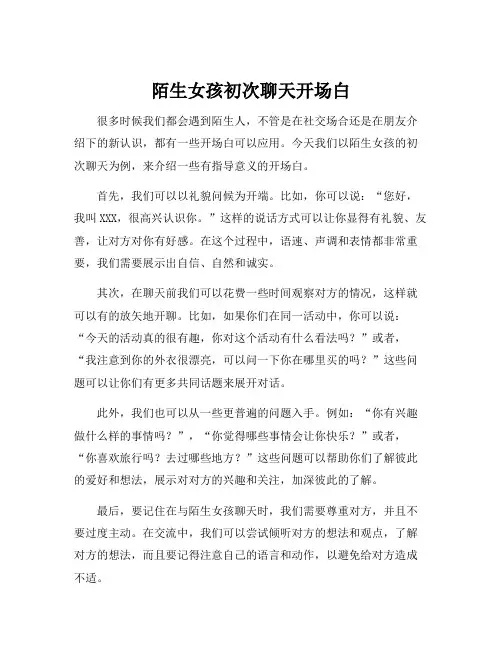 陌生女孩初次聊天开场白