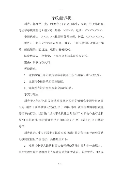 治安行政处罚行政起诉状