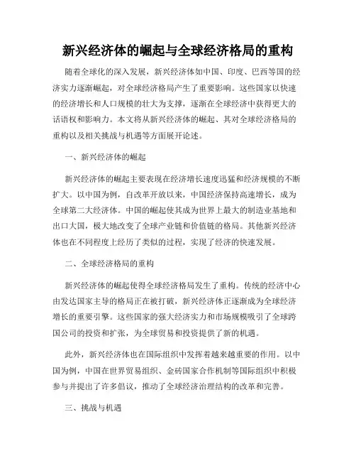 新兴经济体的崛起与全球经济格局的重构
