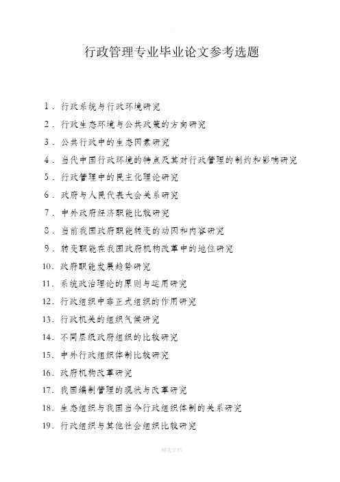 行政管理专业毕业论文参考选题