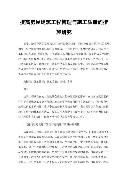 提高房屋建筑工程管理与施工质量的措施研究