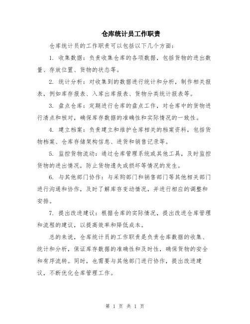 仓库统计员工作职责