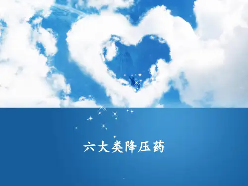 2.六大类降压药PPT课件