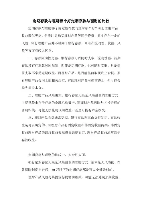 定期存款与理财哪个好定期存款与理财的比较