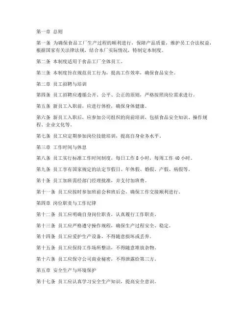 食品工厂员工管理制度手册