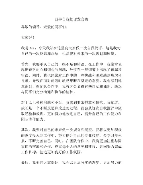 四字自我批评发言稿