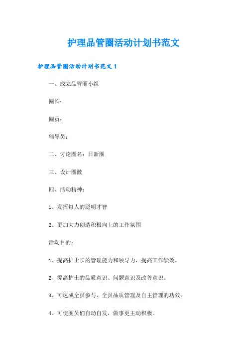 护理品管圈活动计划书范文