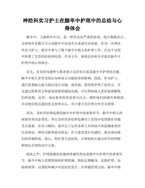 神经科实习护士在脑卒中护理中的总结与心得体会