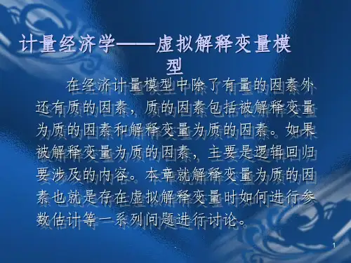 计量经济学——虚拟解释变量模型PPT课件