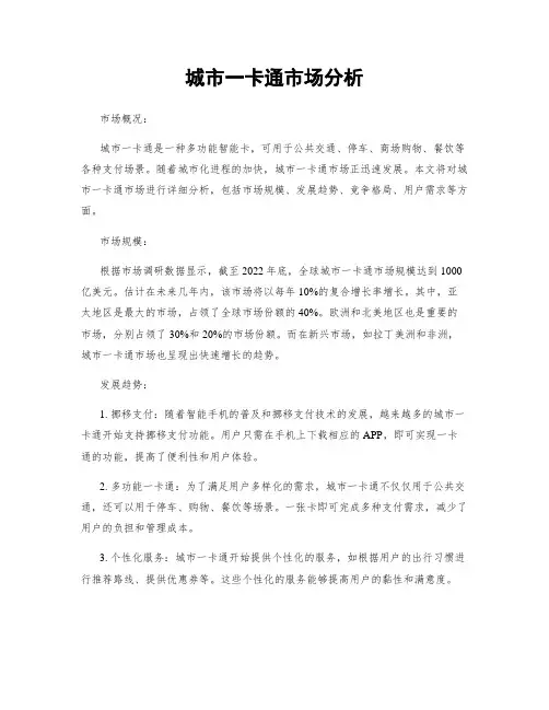 城市一卡通市场分析