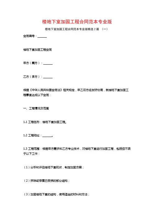 楼地下室加固工程合同范本专业版2篇