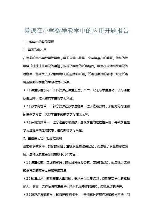 微课在小学数学教学中的应用开题报告