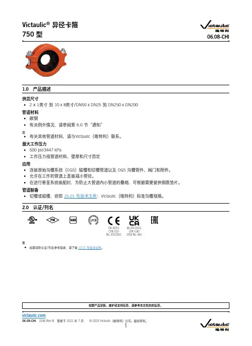 Victaulic 异径卡箍750型 产品说明书