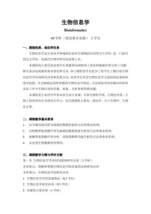 生物信息学  教学大纲
