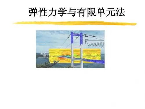 弹性力学课件  第1章 绪论