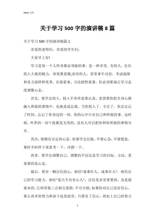 关于学习500字的演讲稿8篇