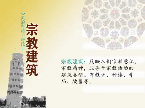 第三课心灵的慰藉和寄托——宗教建筑 (2)