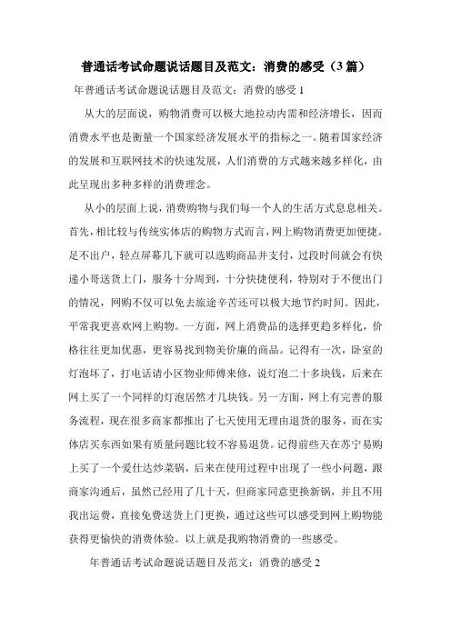 普通话考试命题说话题目及范文：消费的感受(3篇)