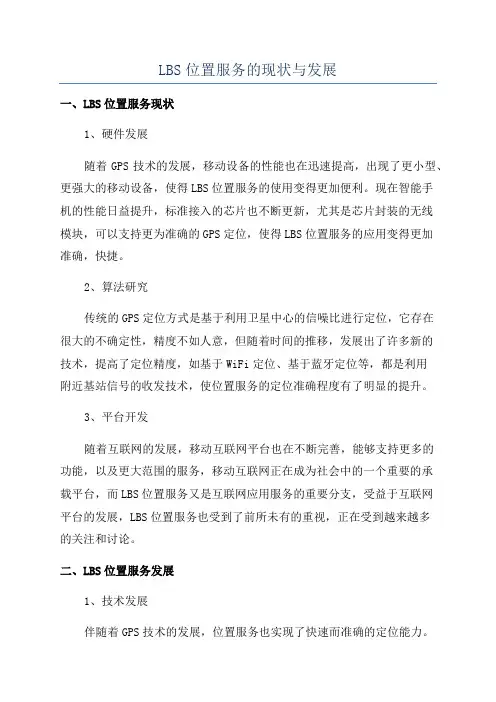 LBS位置服务的现状与发展