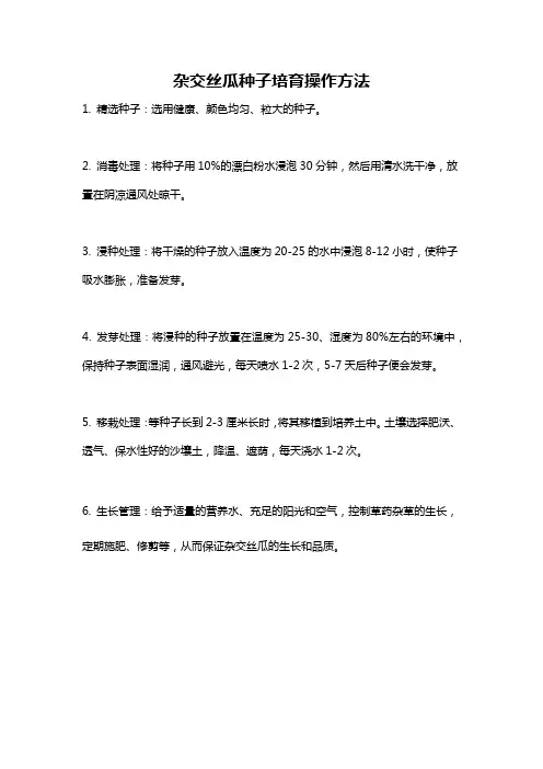 杂交丝瓜种子培育操作方法