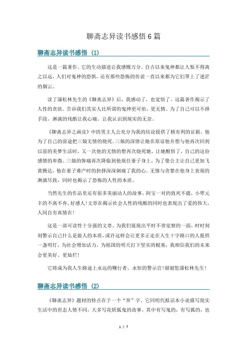 聊斋志异读书感悟6篇