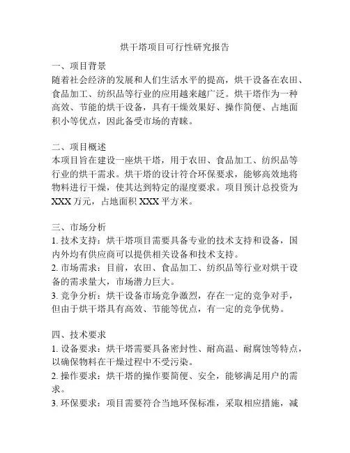 烘干塔项目可行性研究报告