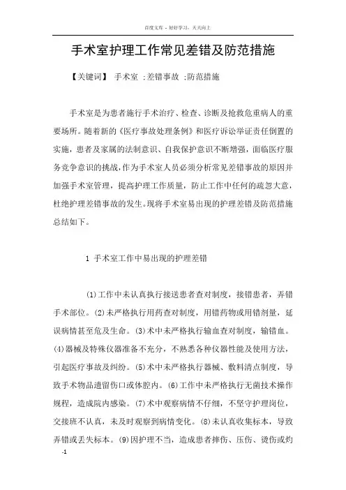 手术室护理工作常见差错及防范措施