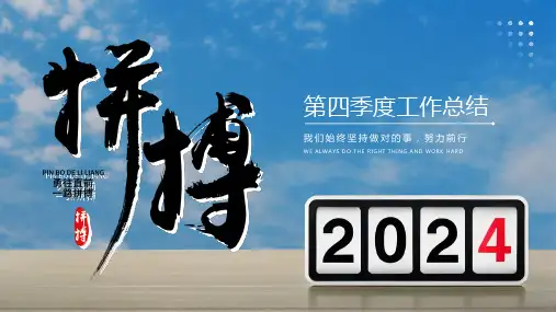 蓝色商务风拼搏2024第四季度工作总结PPT模板