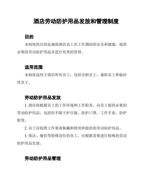 酒店劳动防护用品发放和管理制度