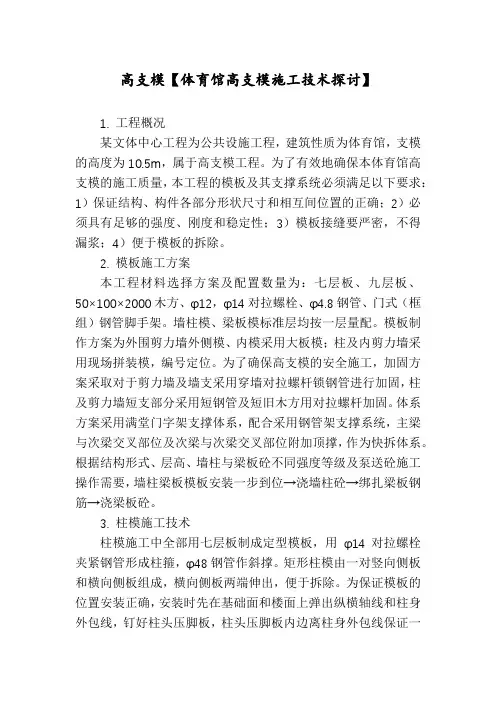 高支模【体育馆高支模施工技术探讨】