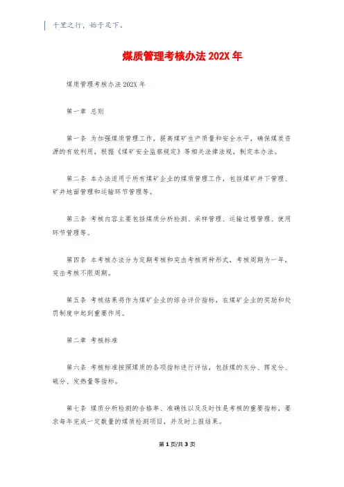 煤质管理考核办法202X年