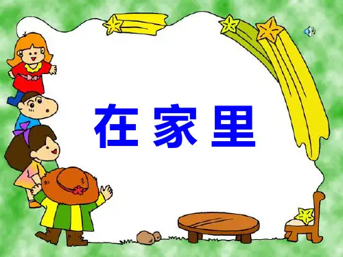 一年级上语文课件在家里_鲁教版