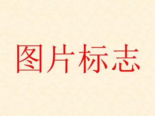 公共场所常见标志