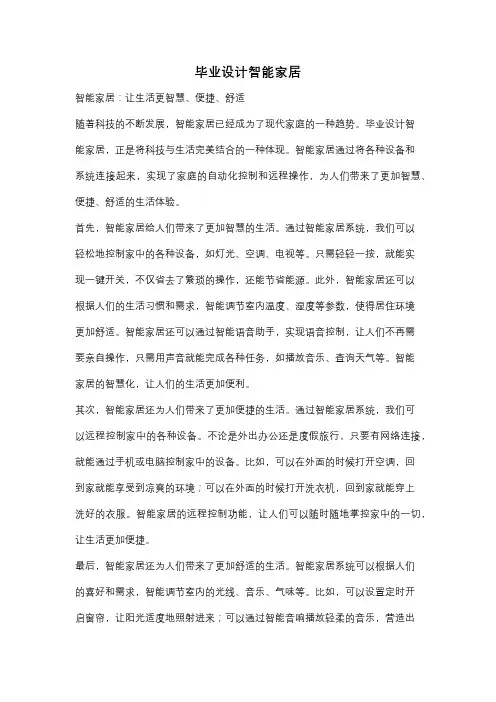 毕业设计智能家居