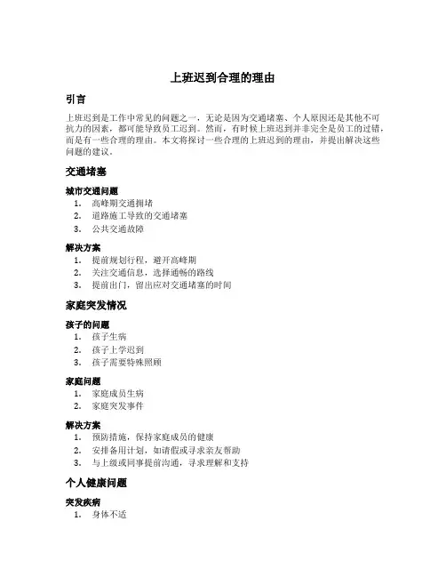 上班迟到合理的理由