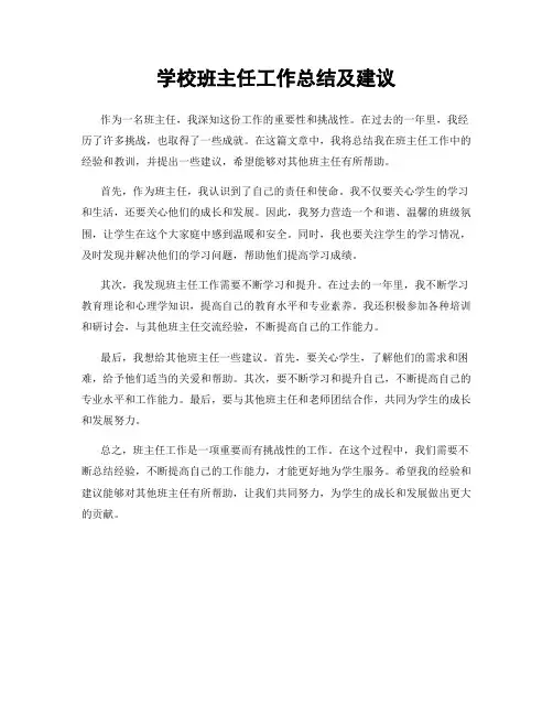 学校班主任工作总结及建议