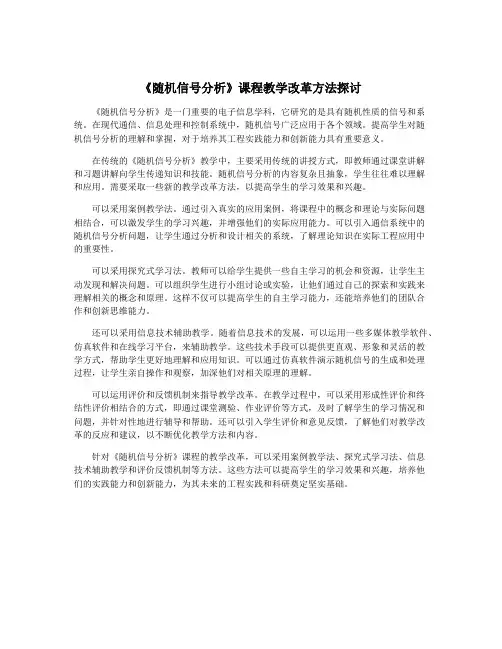 《随机信号分析》课程教学改革方法探讨