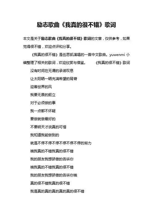 励志歌曲《我真的很不错》歌词