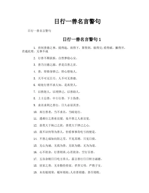 日行一善名言警句