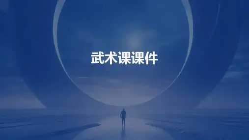 武术课课件ppt