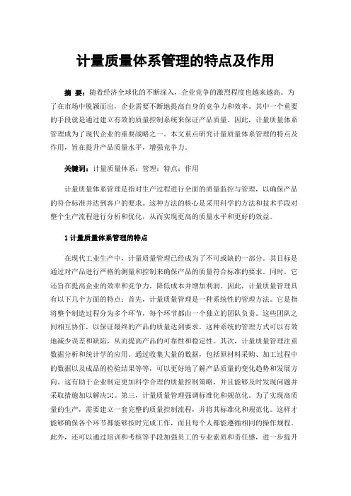 计量质量体系管理的特点及作用