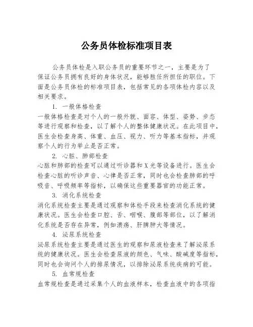 公务员体检标准项目表