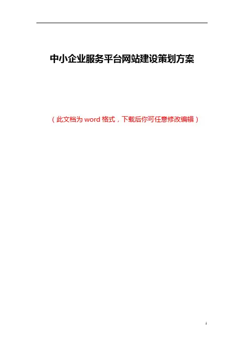 中小企业服务平台网站建设策划方案