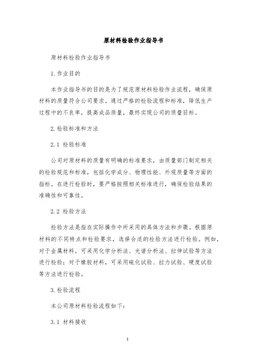 原材料检验作业指导书