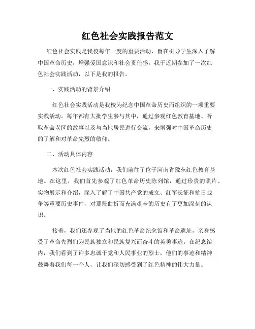 红色社会实践报告范文