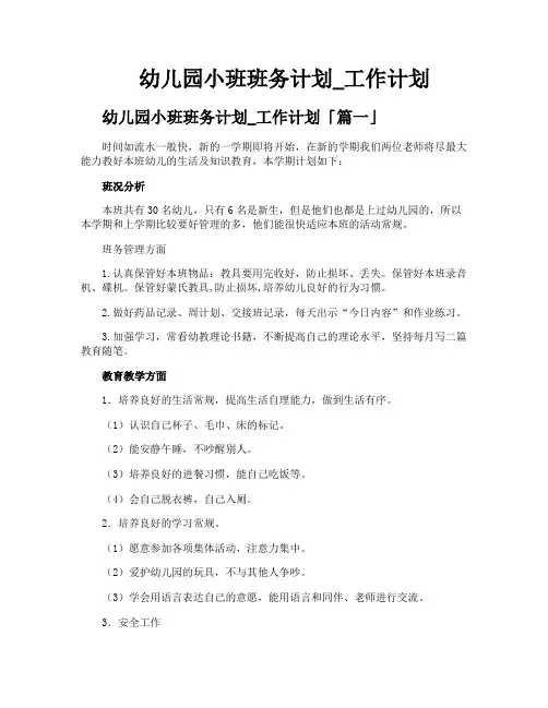 幼儿园小班班务计划工作计划